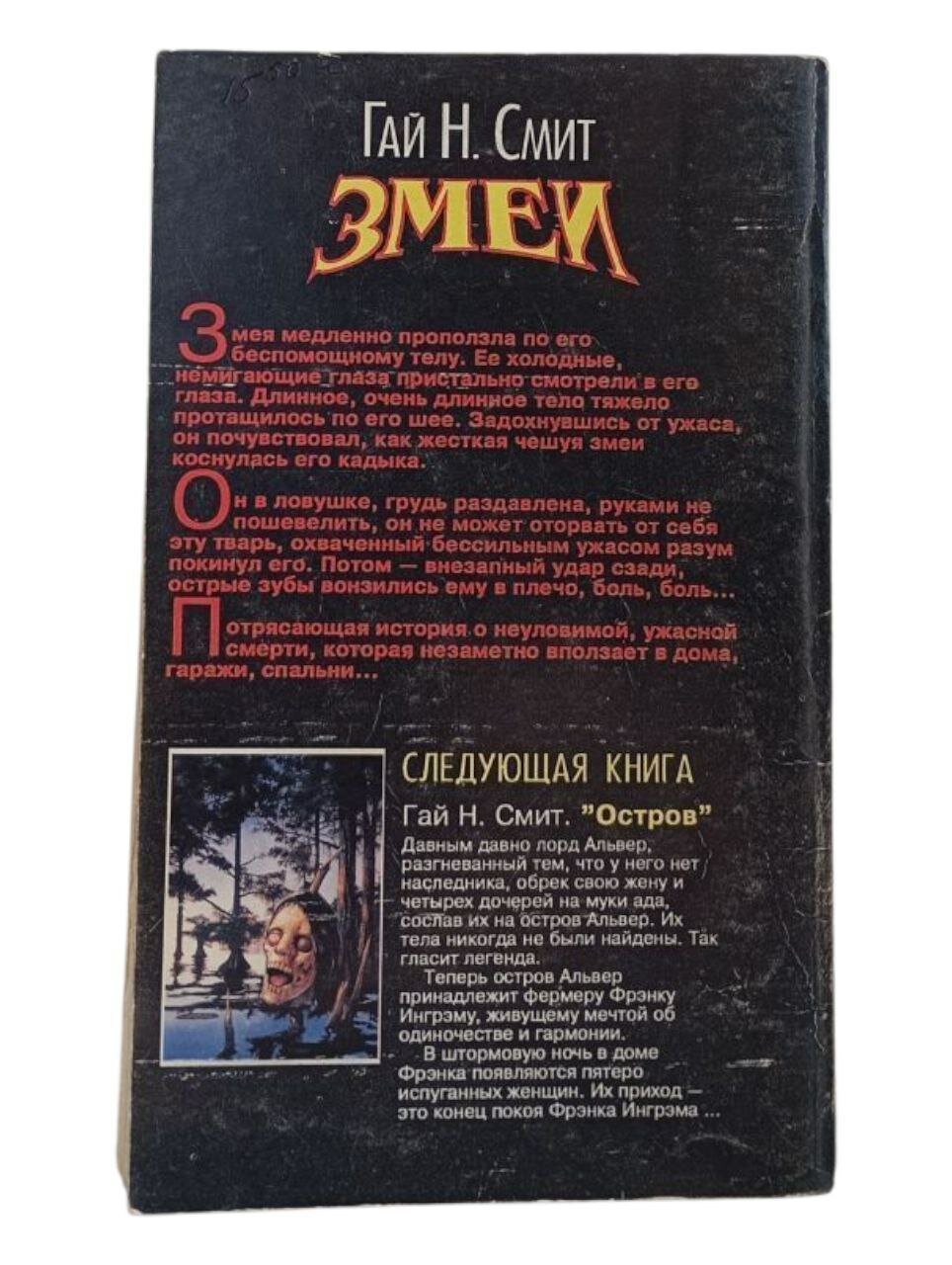 Змеи. Гай Н. Смит — фото 1