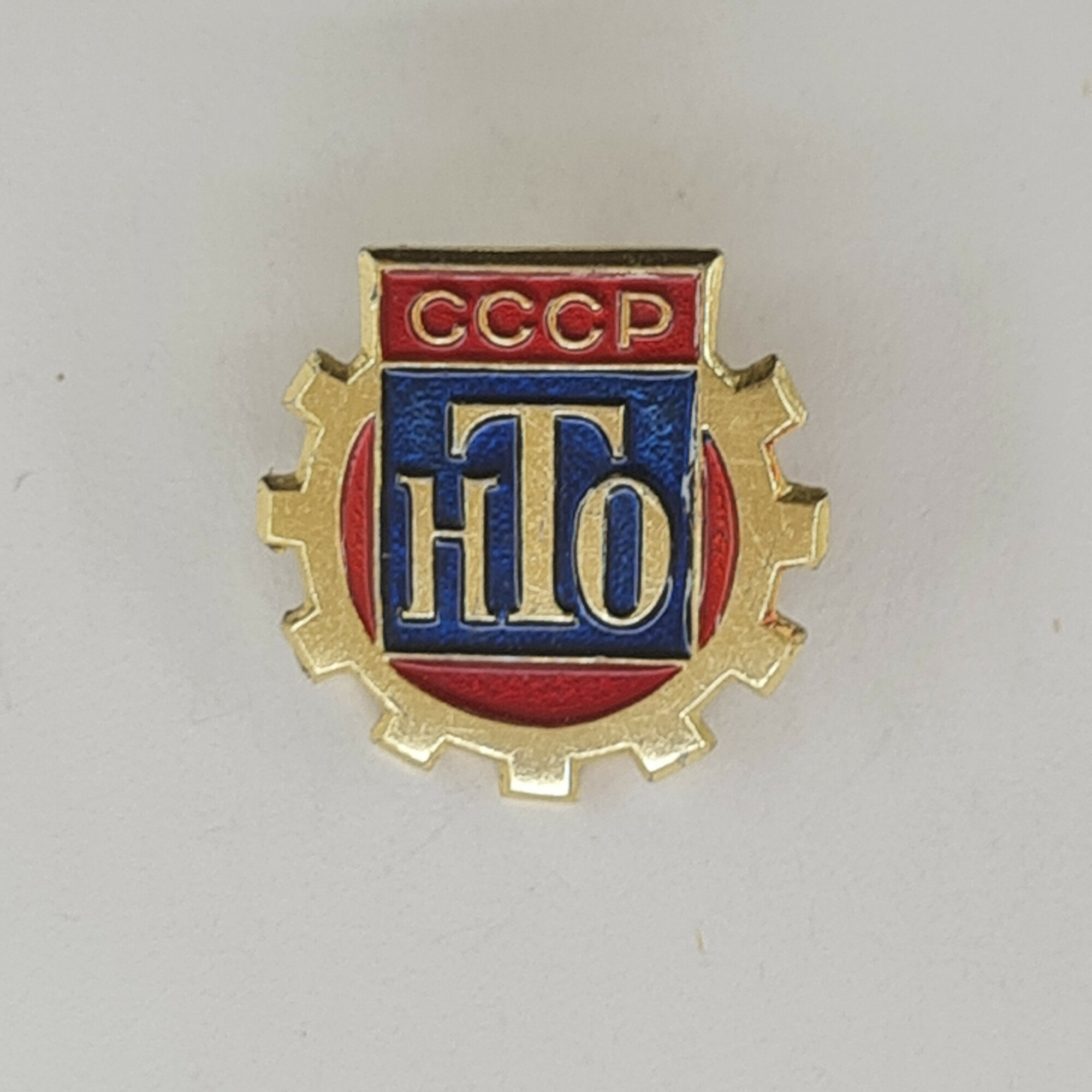 Значок СССР. НТО, промышленность, шестерня. Винтажный значек.