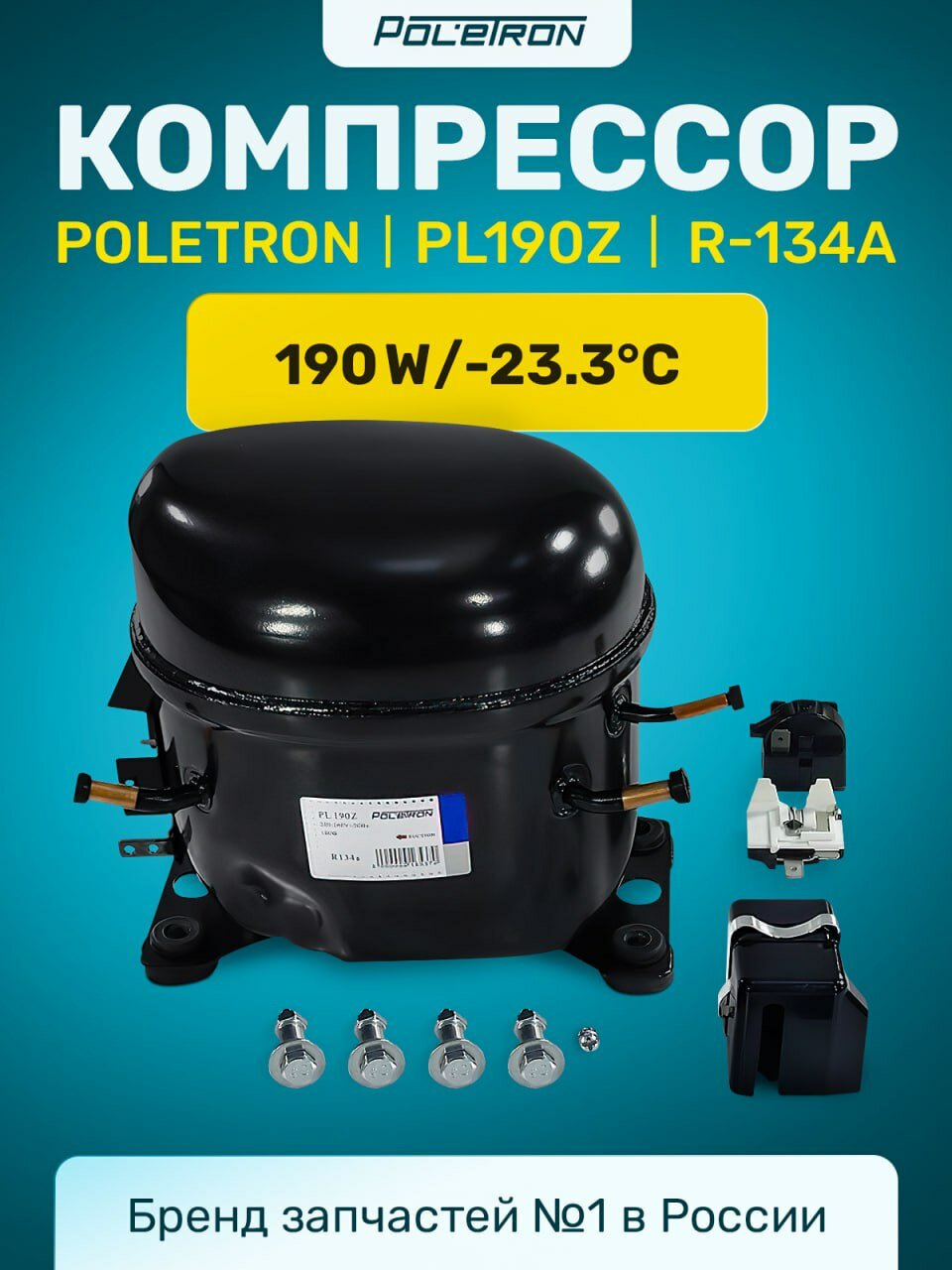 Компрессор для холодильника универсальный POLETRON PL190Z R-134a 190w/-23.3C