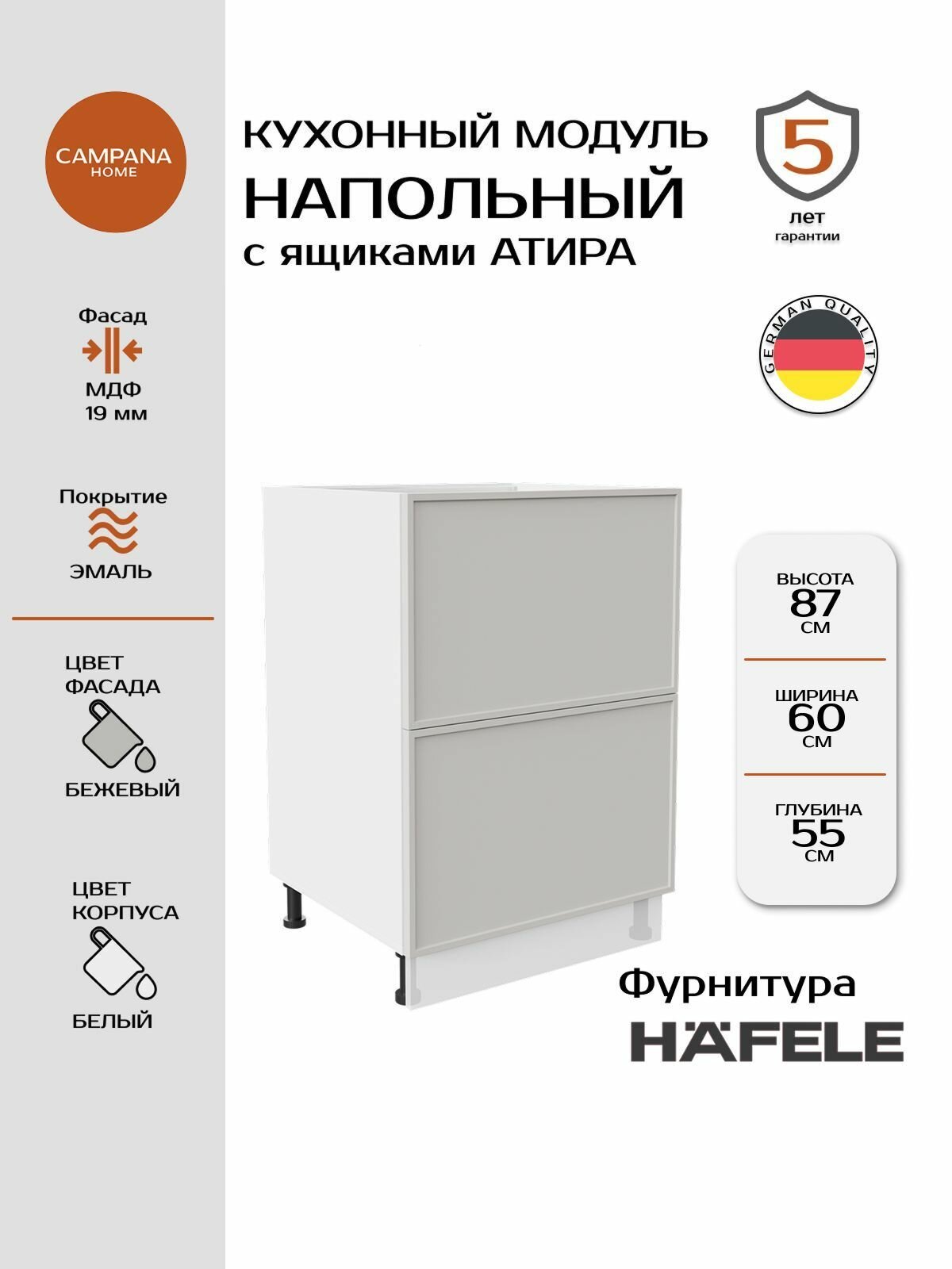 Модуль напольный, Бежевый Сотиле, 60х87х55 см, корпус ДСП / фасад МДФ, 2 ящика, ATIRA Campana home