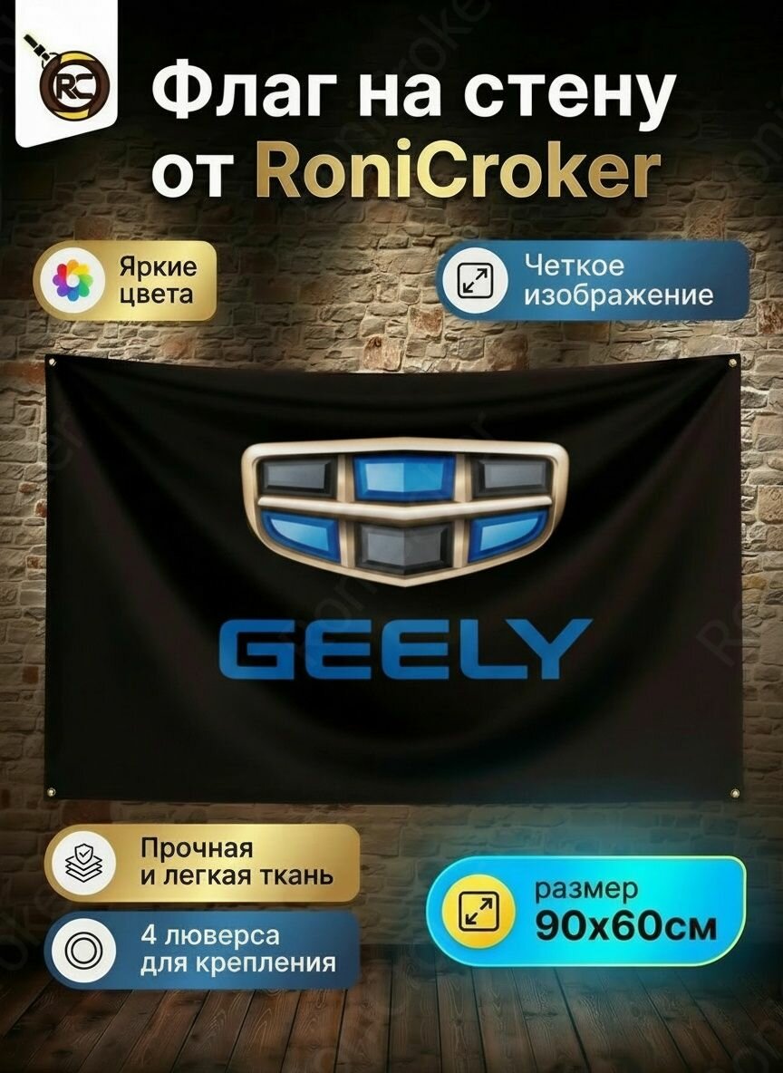 Флаг плакат баннер Geely Джили