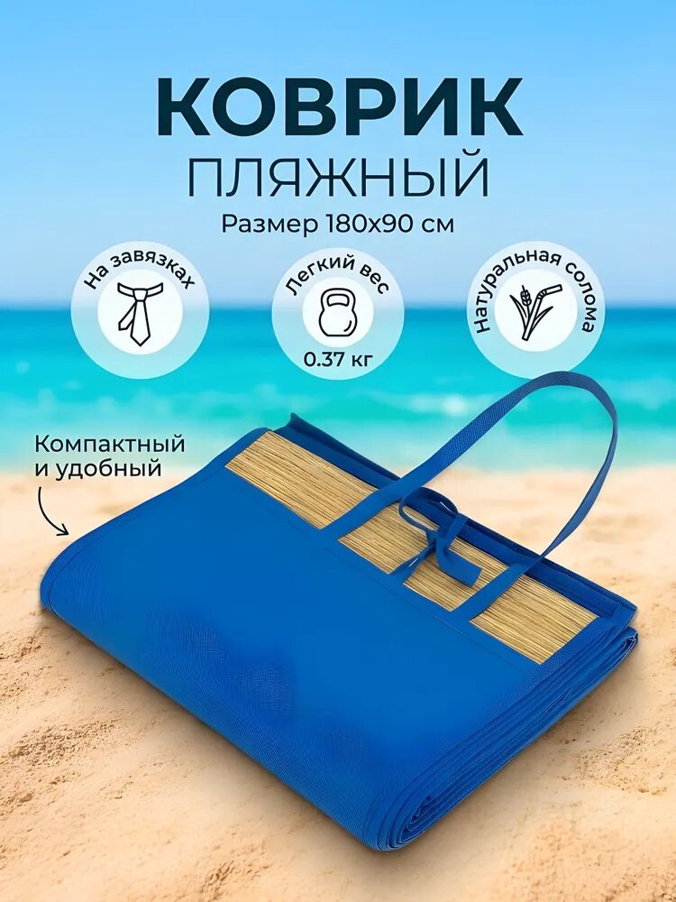 Коврик пляжный 180х90 см, солома, на завязках