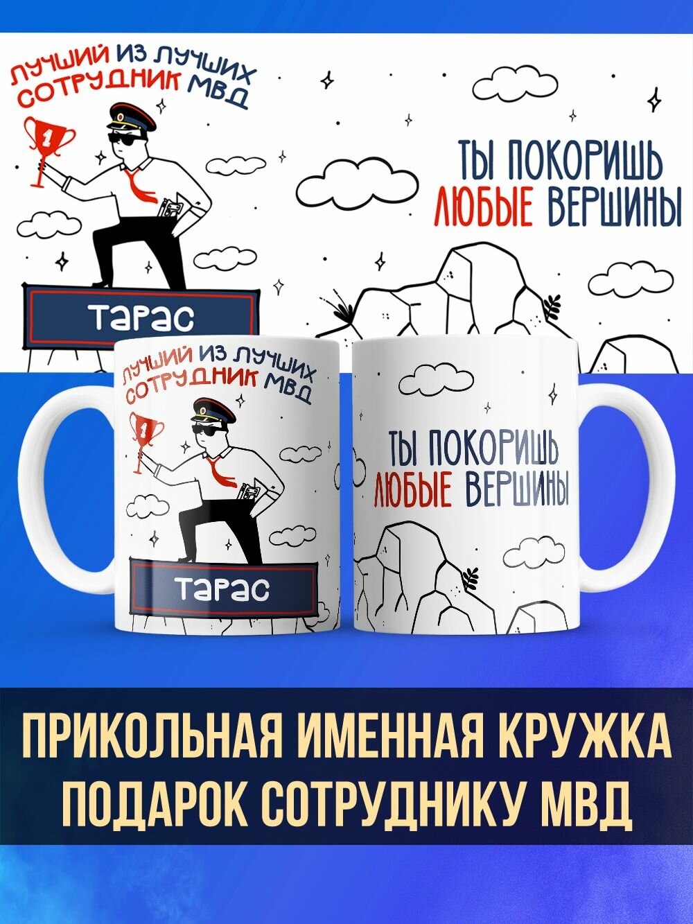 Именная кружка в подарок сотруднику МВД Тарас