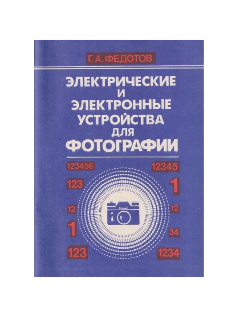 Электрические и электронные устройства для фотографии (Арт.4