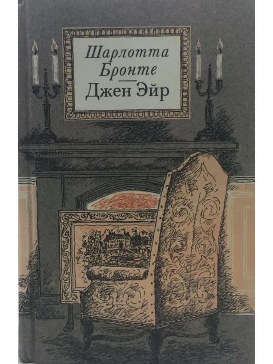 Шарлотта Бронте / Роман - Джен Эйр / 1989 год