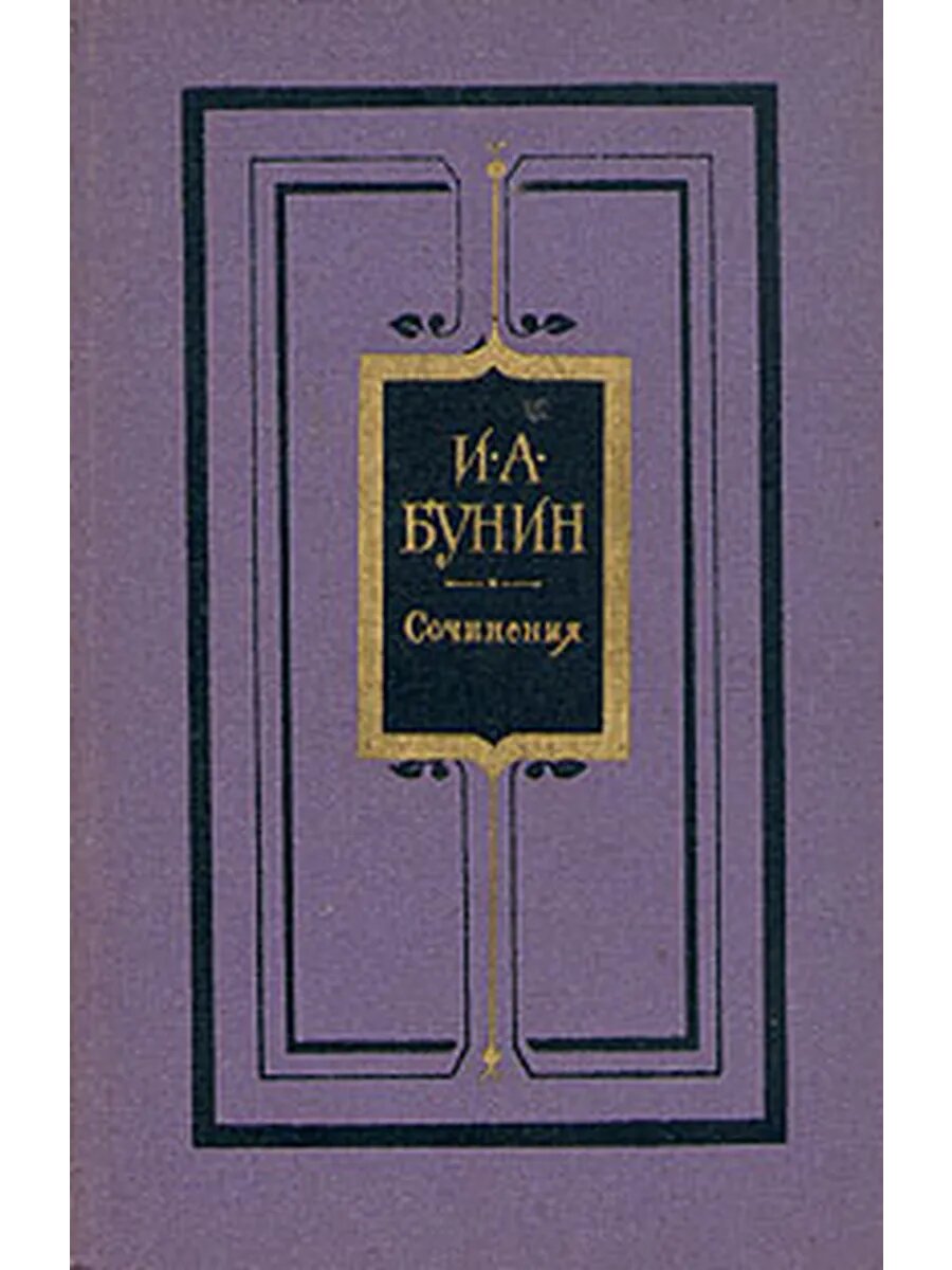 И. А. Бунин. Сочинения в трех томах. Том 2 (Арт.169)