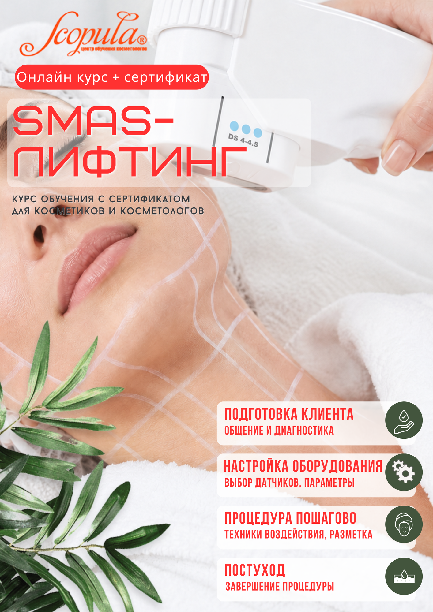 "SMAS лифтинг": онлайн-курс с сертификатом. Теория и практика. 12 ак. ч