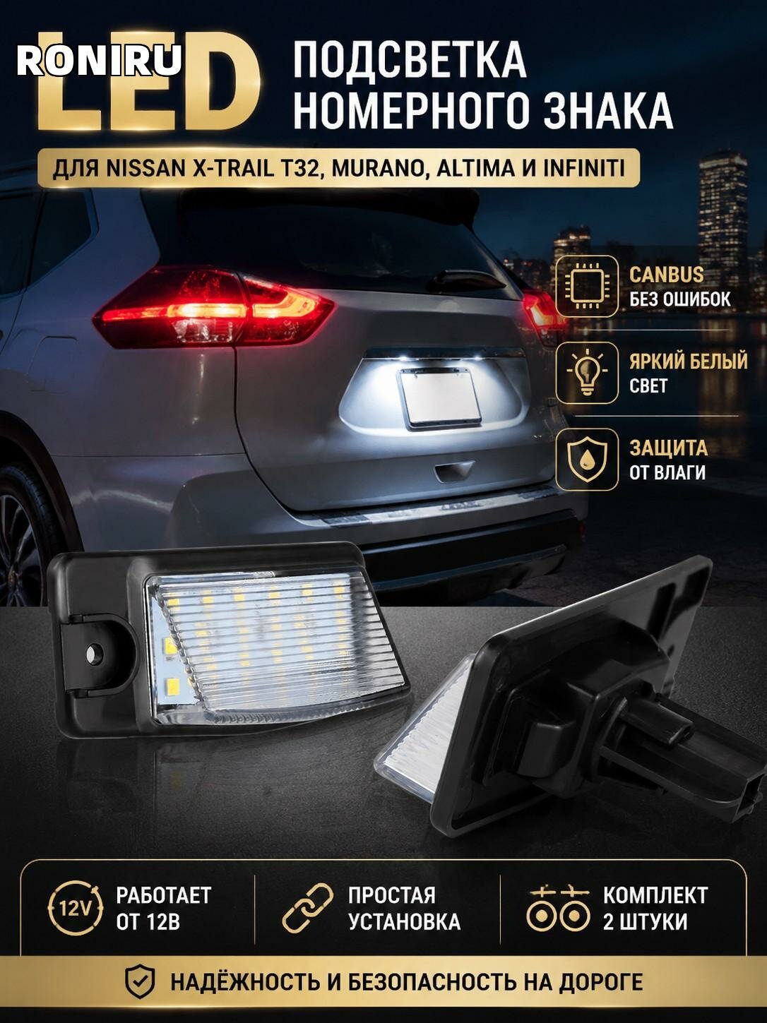 LED фонари подсветки номера для Nissan X-Trail T32, Murano, Altima и Infiniti: Canbus без ошибок, 12В, пара
