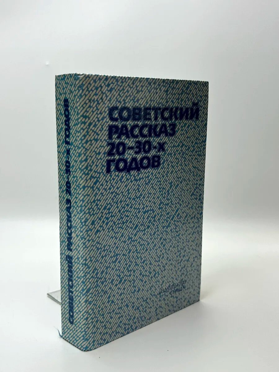 Советский рассказ 20-30-х годов