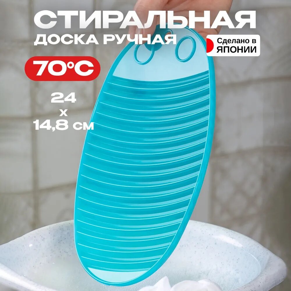 Стиральная доска ручная 24х14,8х0,6 см
