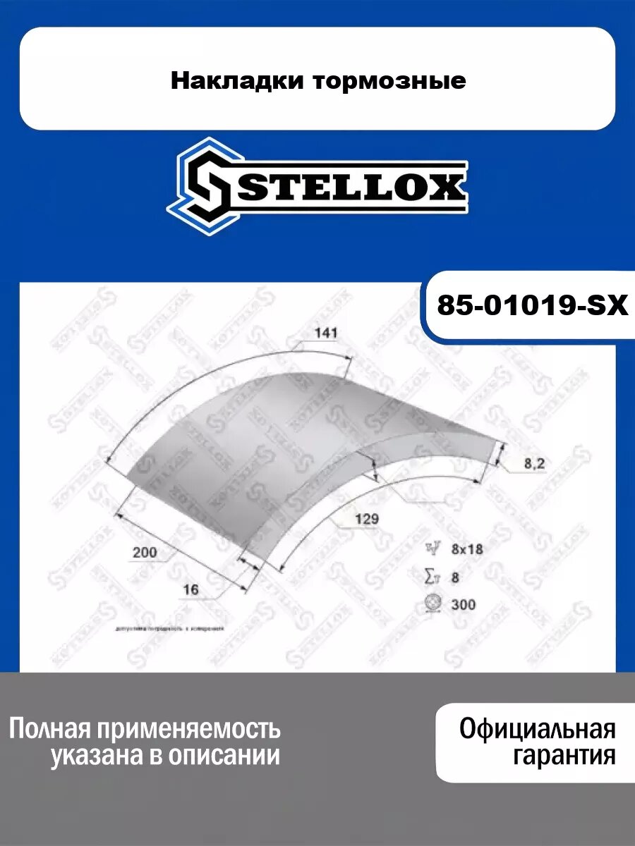 Накладки тормозные STELLOX 85-01019-SX