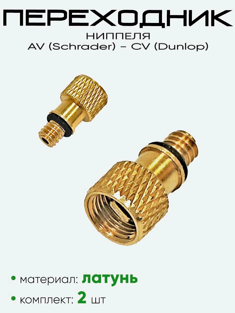 Переходник ниппеля Schrader-Dunlop