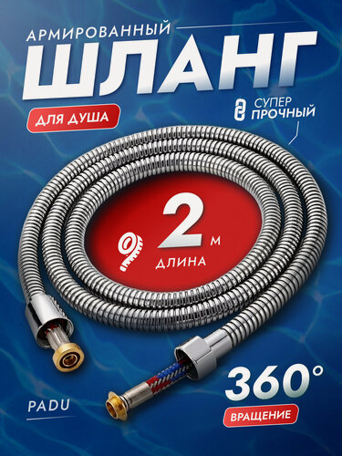 Изображение товара Шланг для душа 2 м, армированный, усиленный серая металлическая оплетка