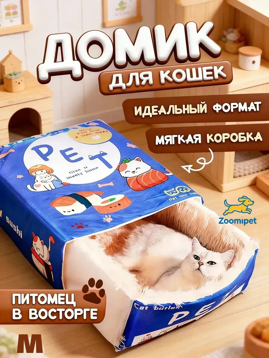 Домик для кошек , лежанка мягкая коробка