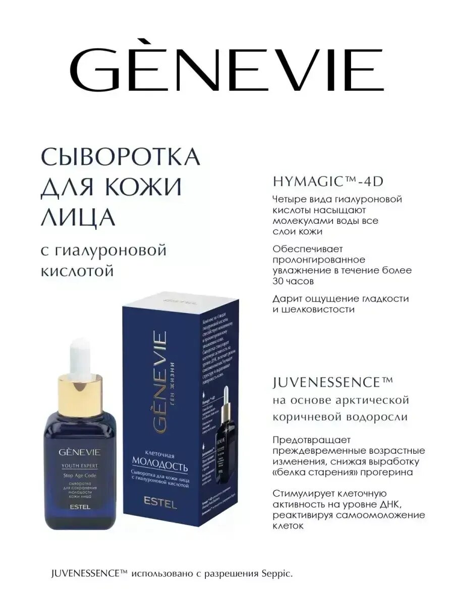 Сыворотка для лица с гиалуроновой кислотой GENEVIE 40 мл