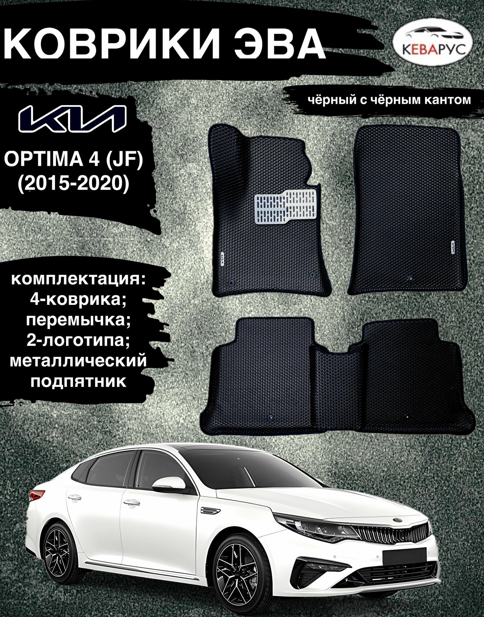 Комплект EVA с бортами для KIA OPTIMA (IV) JF 2015-2020г/ Киа Оптима 4.