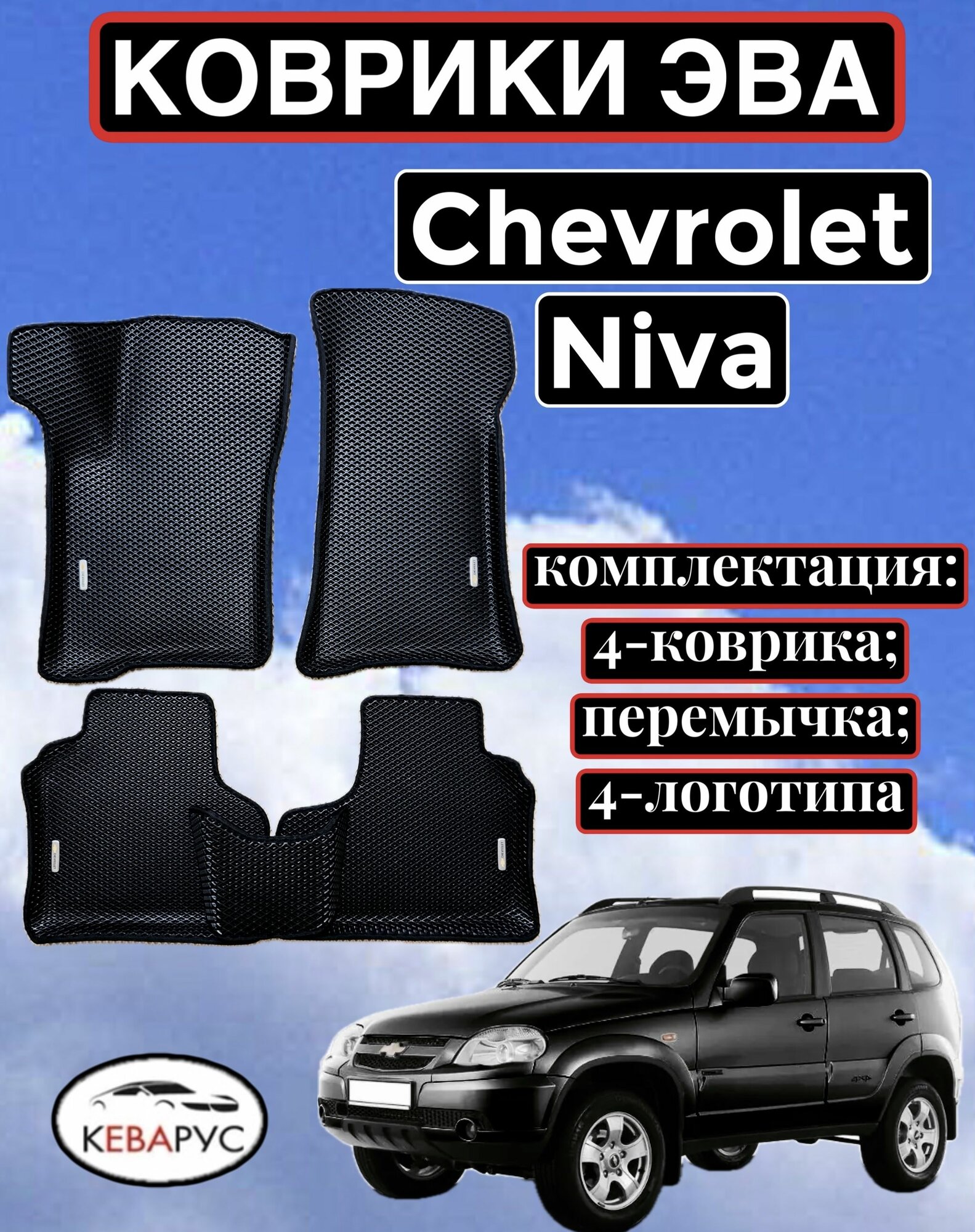 Комплект EVA с бортами для CHEVROLET NIVA 2002-нв. / Шевролет нива