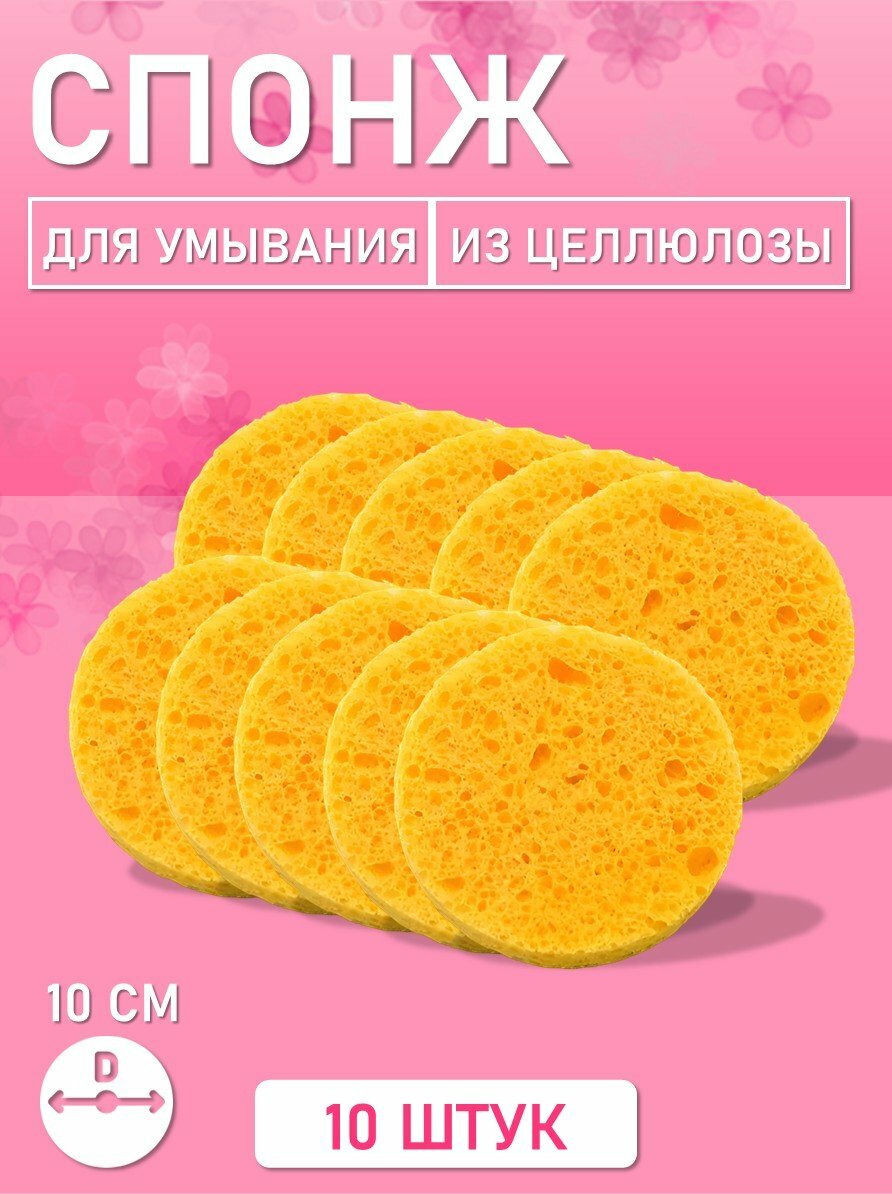 Спонж для умывания, из целлюлозы бежевый, Диаметр 10 см, 10 шт