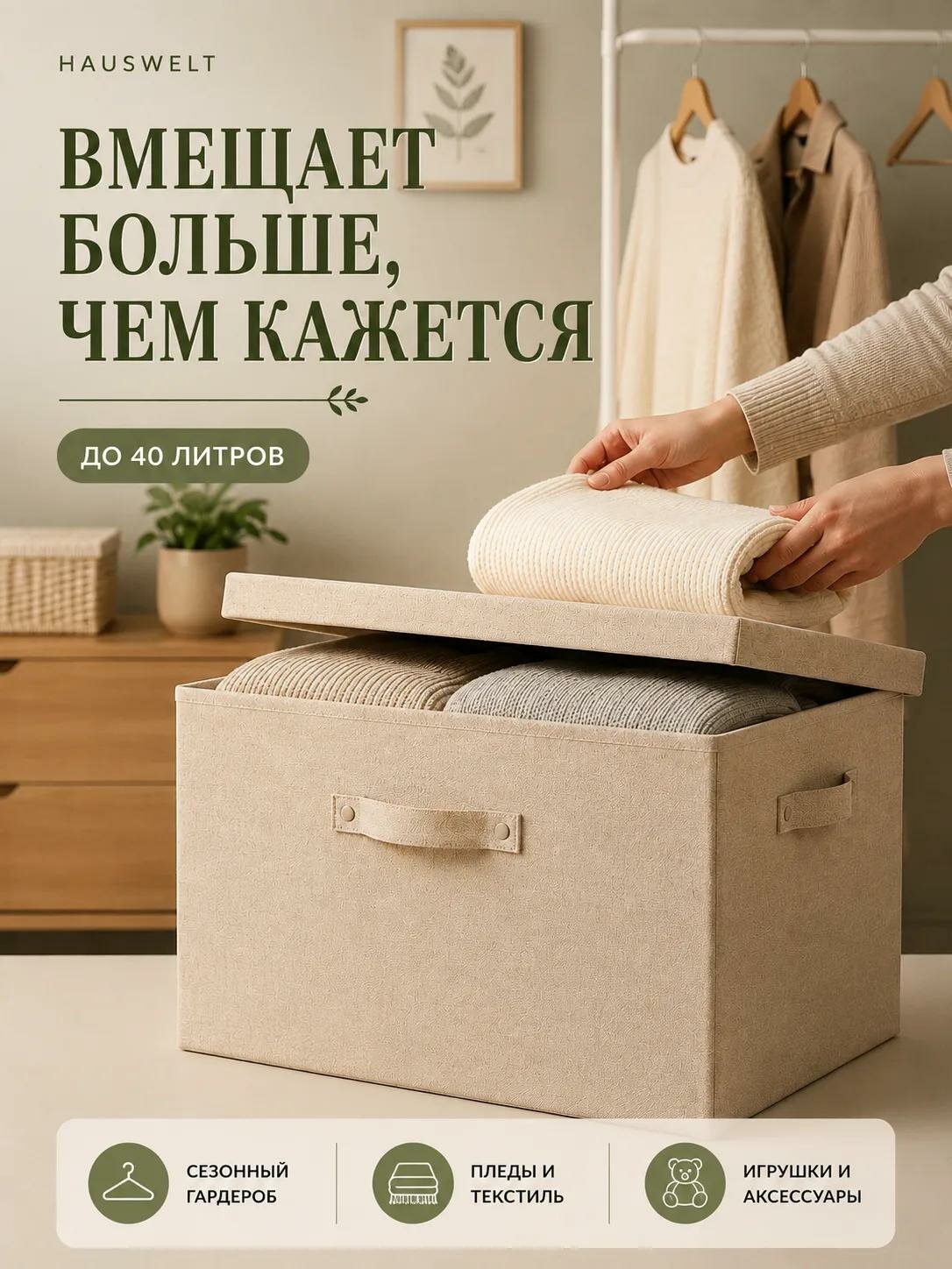 Короб для хранения Hauswelt, складной, с крышкой, бежевый, 45x30x30 см, 40л — фото 1