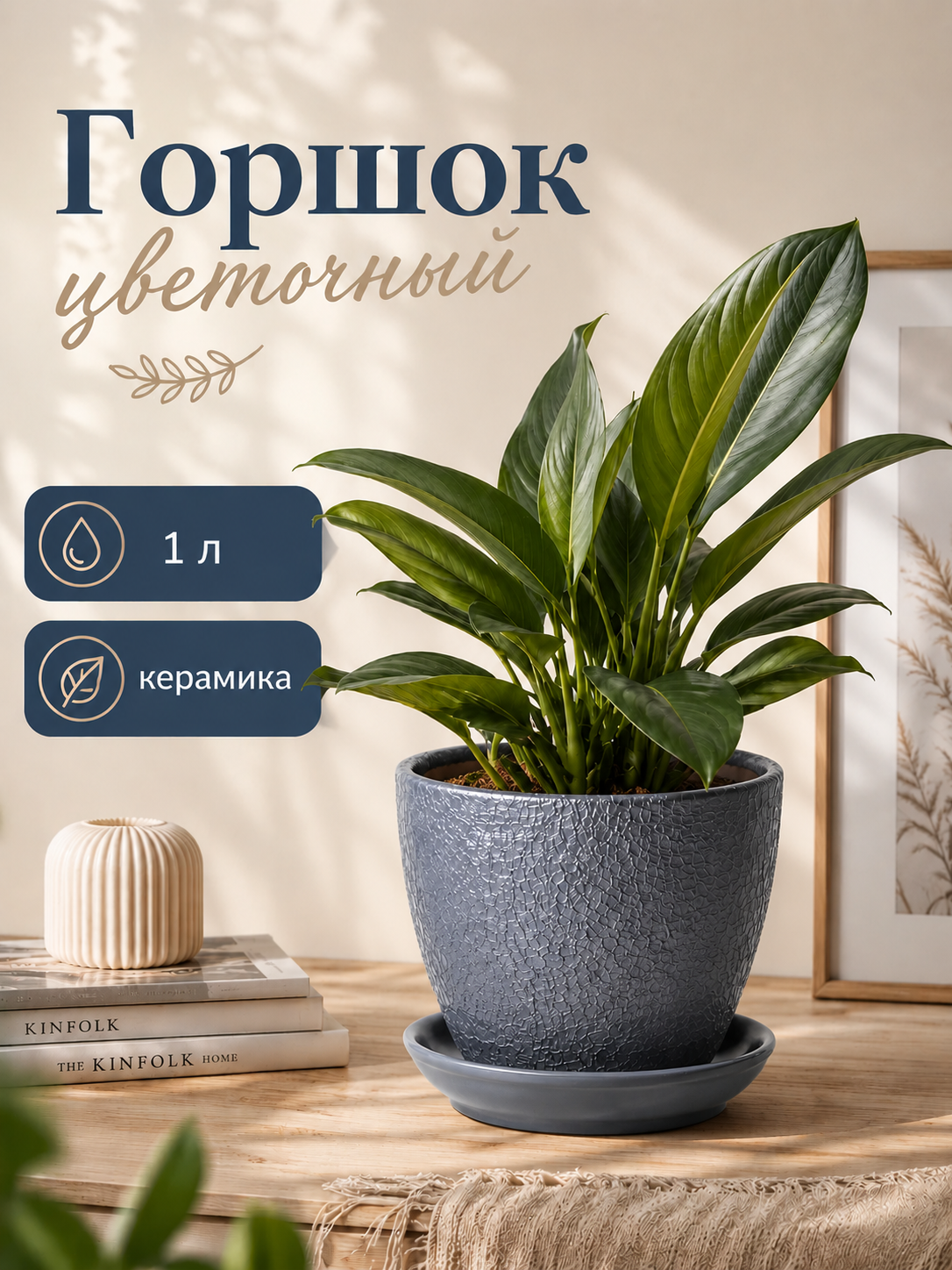 Горшок цветочный "Шелк" 1 л, керамический, с поддоном и дренажным отверстием