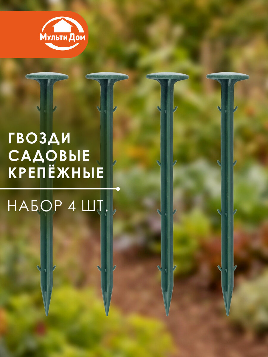 Гвозди садовые 4 шт, полипропилен, цвет зеленый 20 см для крепежа укрывного материала