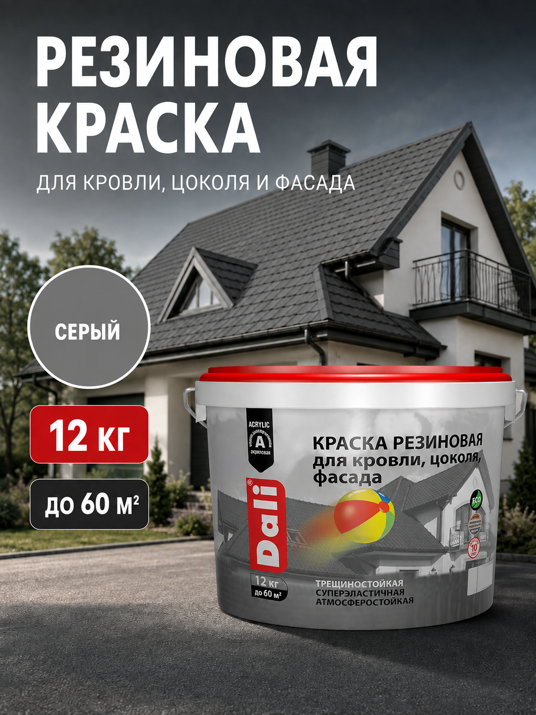 Дали резиновая краска для кровли, цоколя, фасада, серая, 12 кг
