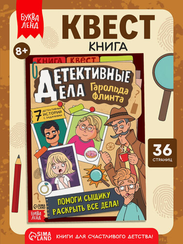 Изображение товара Книга-квест для детей буква-ленд "Детективные дела Гарольда Флинта", 36 стр, книги для детей