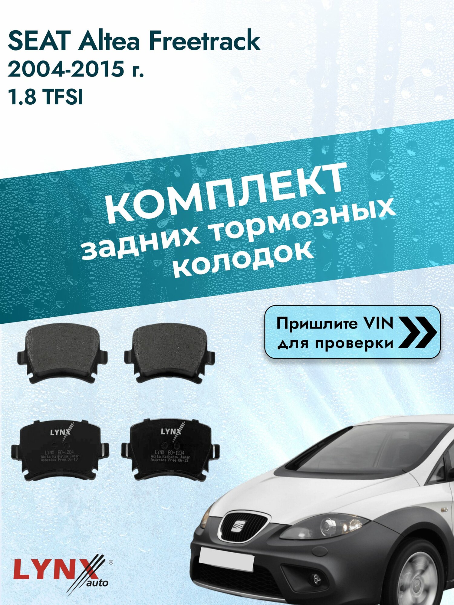 Комплект задних колодок для SEAT Altea Freetrack / 2004-2015 / 1.8 TFSI (BYT) Сеат Альтеа Фритрек ВD-1204