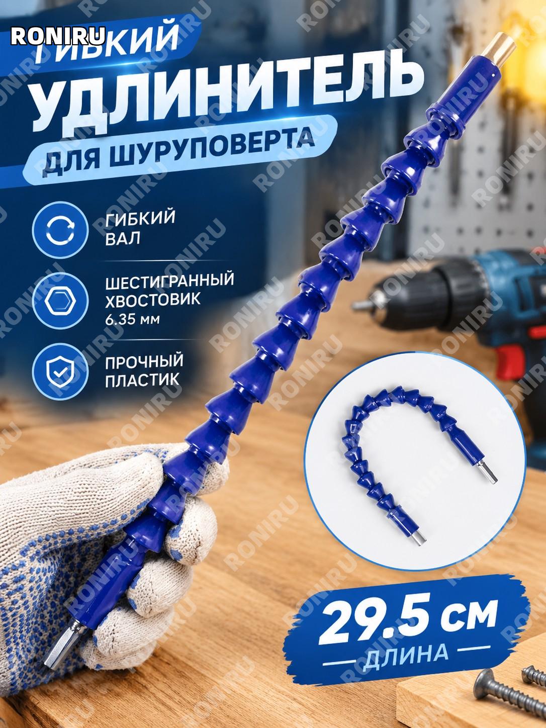 Гибкий вал для дрели 29,5 см универсальный синий, угловой удлинитель для шуруповерта 6,35 мм и отвертки для дома