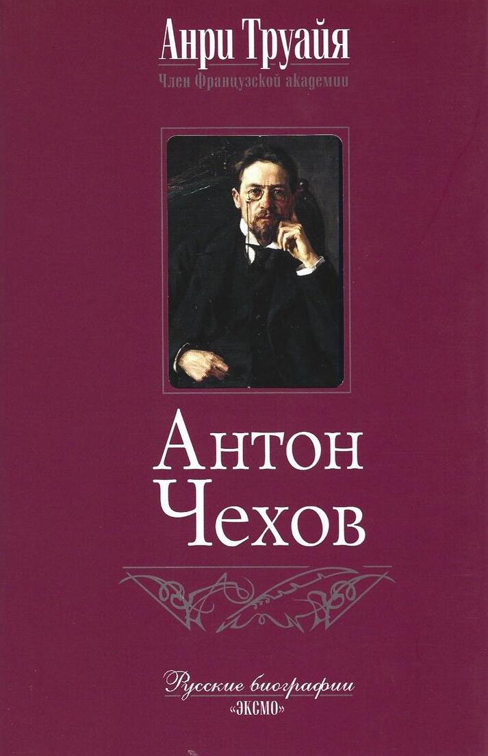 Антон Чехов