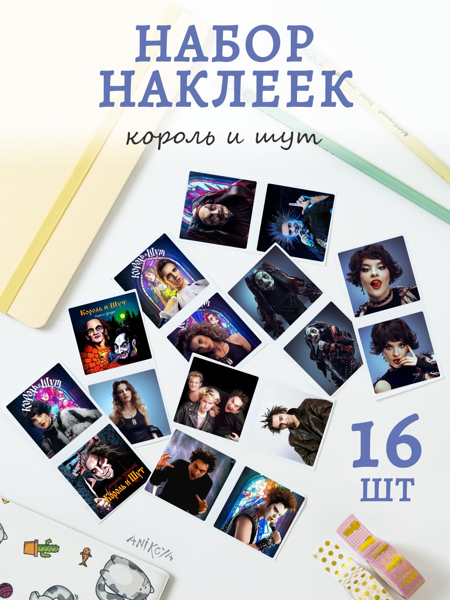 Наклейки король и шут 16 шт