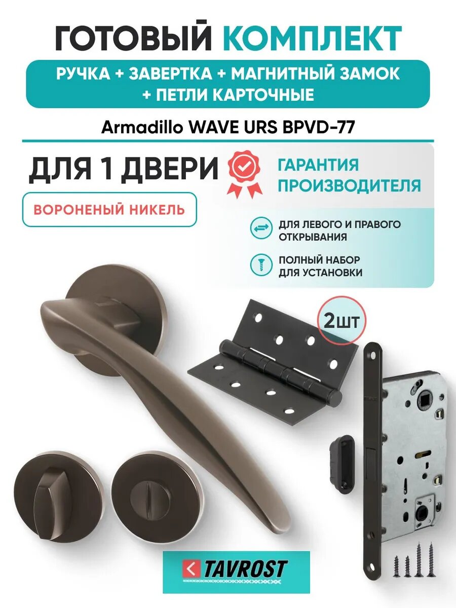 Ручки WAVE URS BPVD-77+Завертка+Магнитный замок+Петли карточ