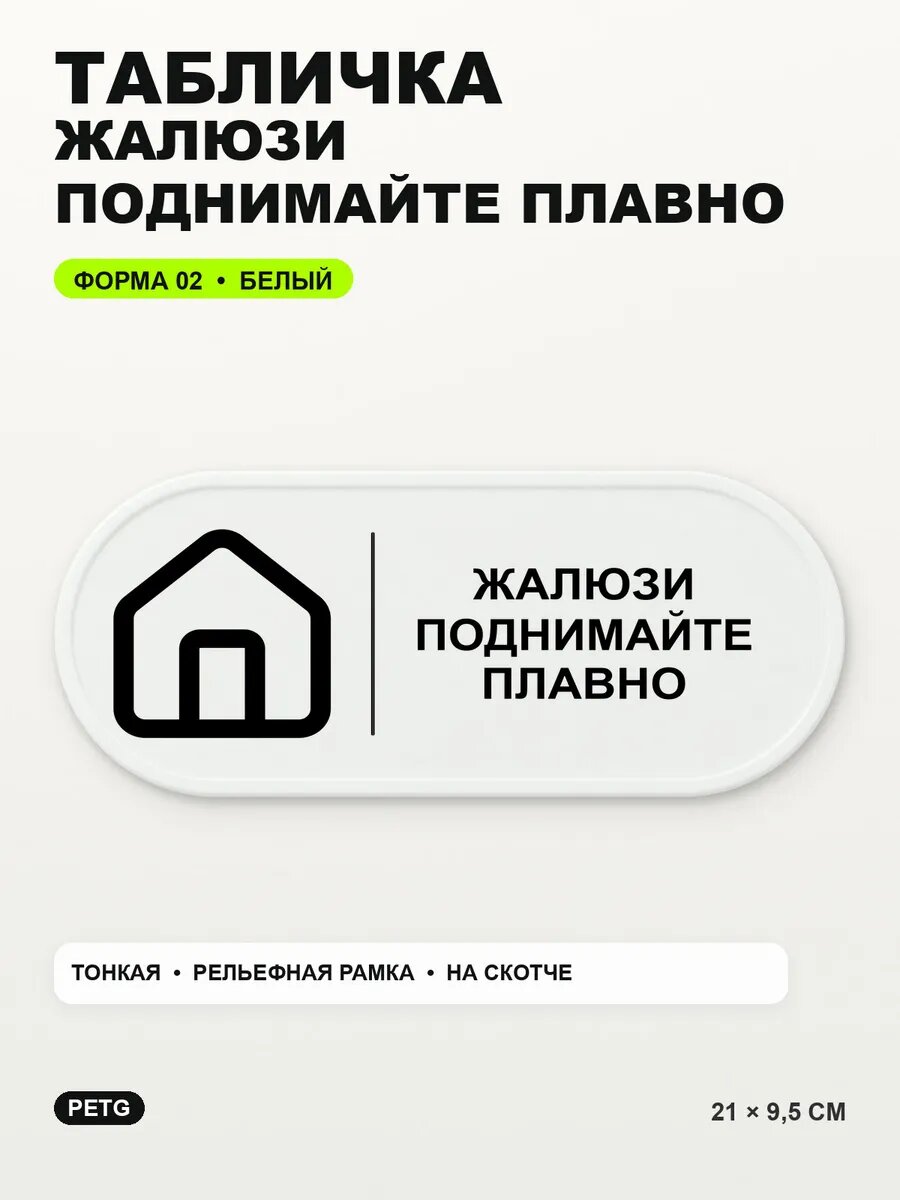 Табличка «Жалюзи поднимайте плавно» 21×9,5 см, PETG, белая, белый