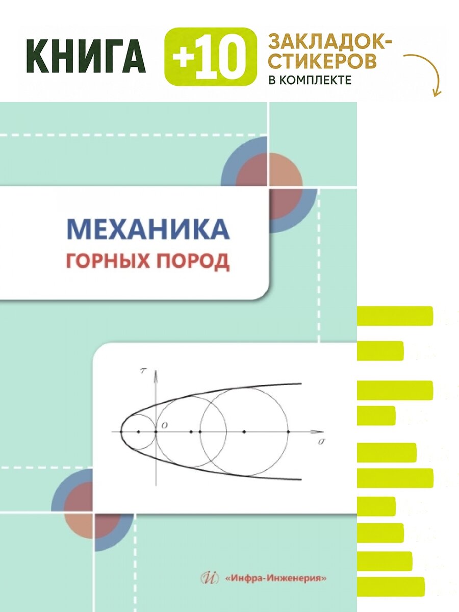 Механика горных пород. Комплект: книга + 10 закладок-стикеров