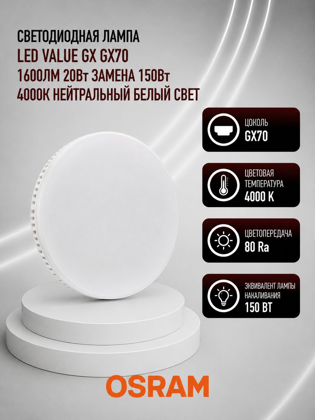 Светодиодная лампа OSRAM LED Value GX GX70 1600лм 20Вт замена 150Вт 4000К нейтральный белый свет