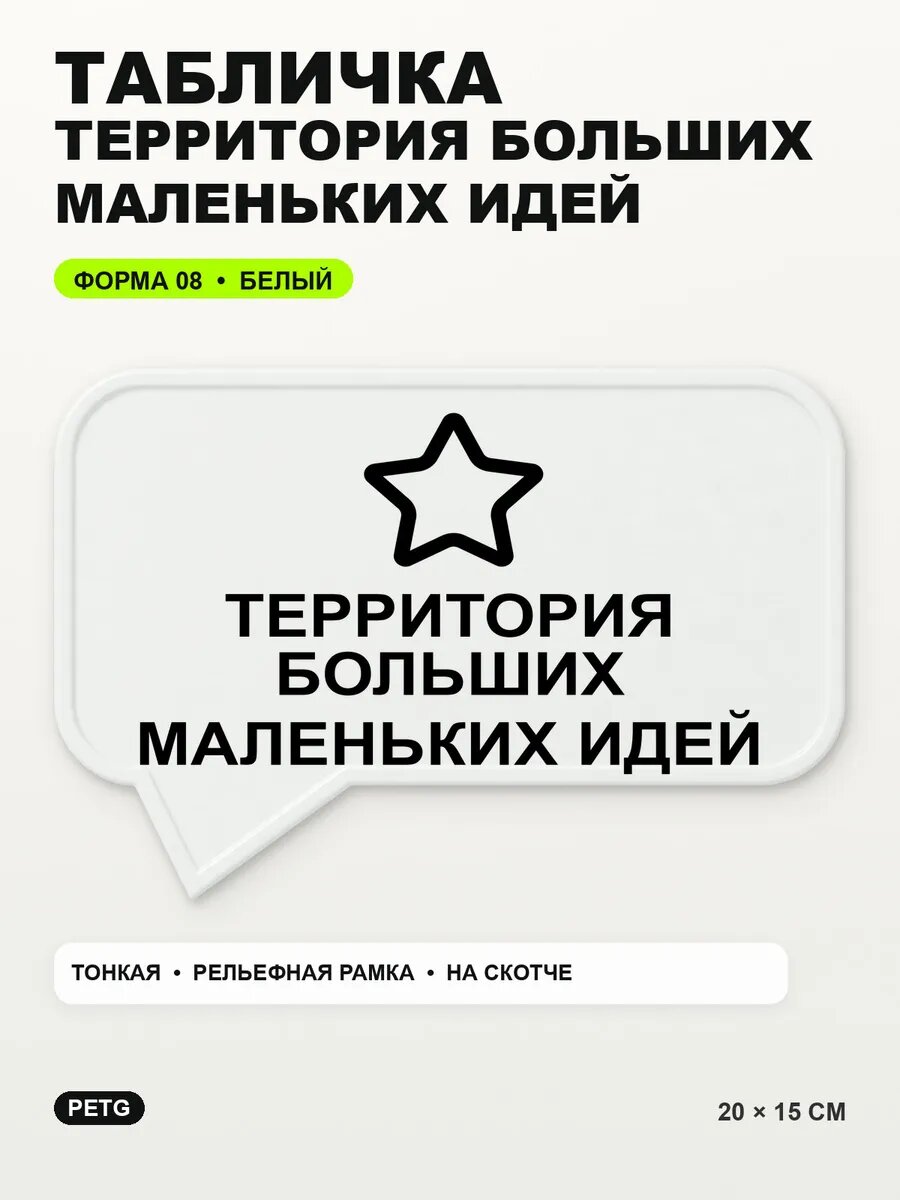 Табличка «Территория больших маленьких идей» 20×15 см, белая