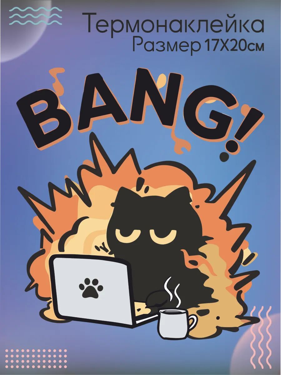 Термонаклейка на одежду Котик BANG