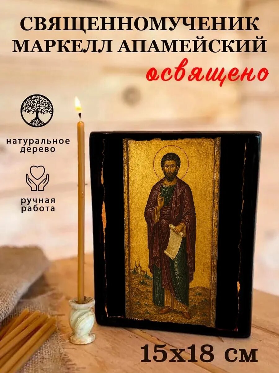 Икона Священномученик Маркелл Апамейский, на дереве, 15×18 см