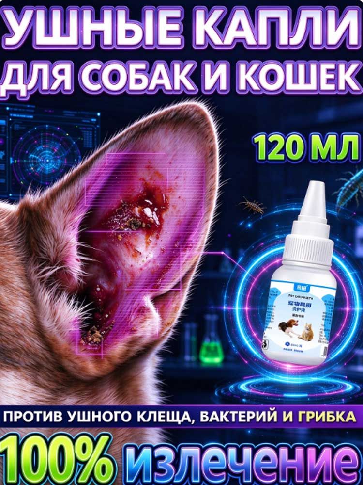 Ушные капли для кошек и собак 120 мл, очищают уши от серы и грязи, помогают при ушном клеще, устраняют зуд и раздражение, профилактика ушных заболеваний