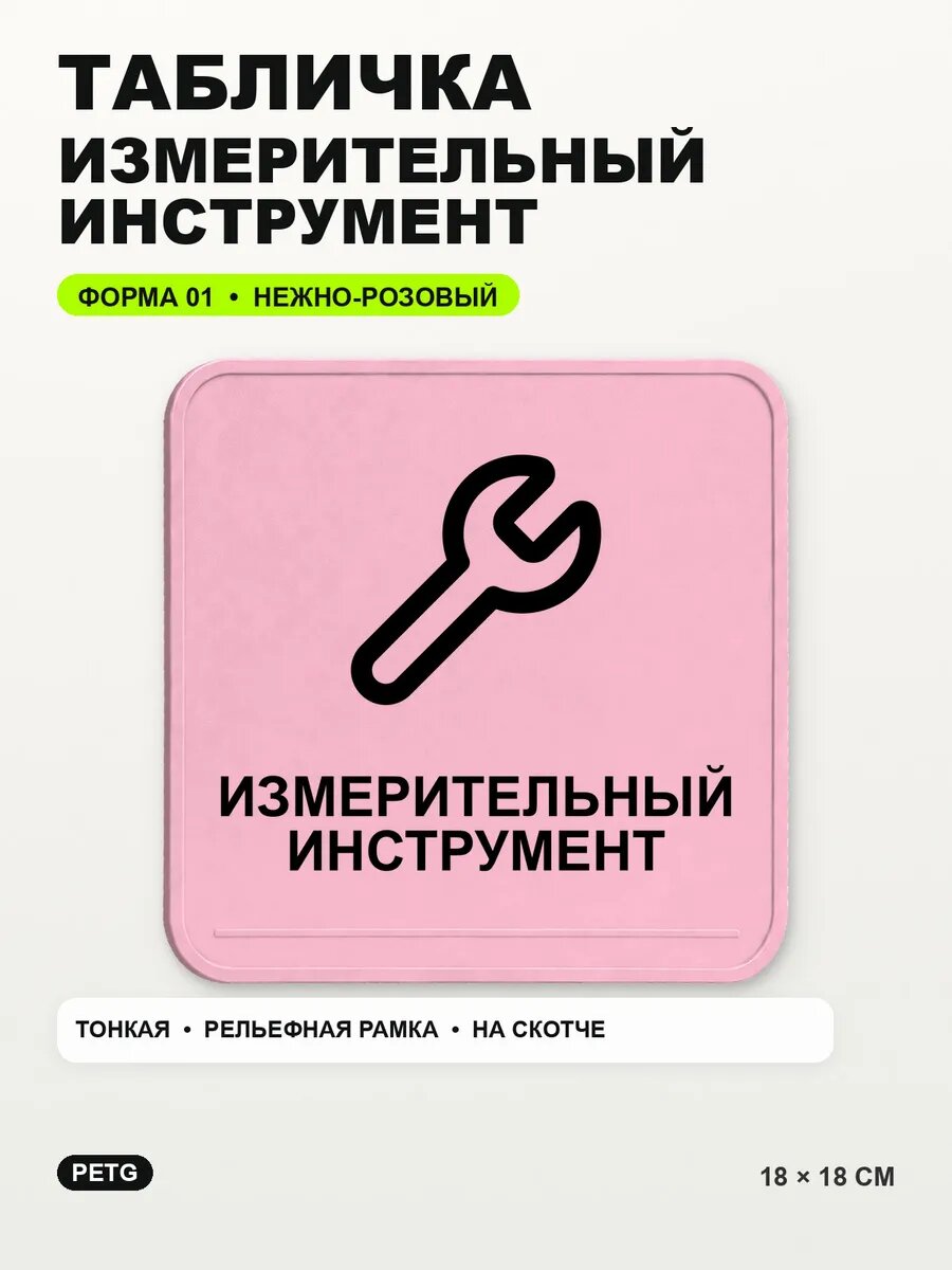 Табличка «Измерительный инструмент» 18×18 см, нежно-розовая, светло-розовый