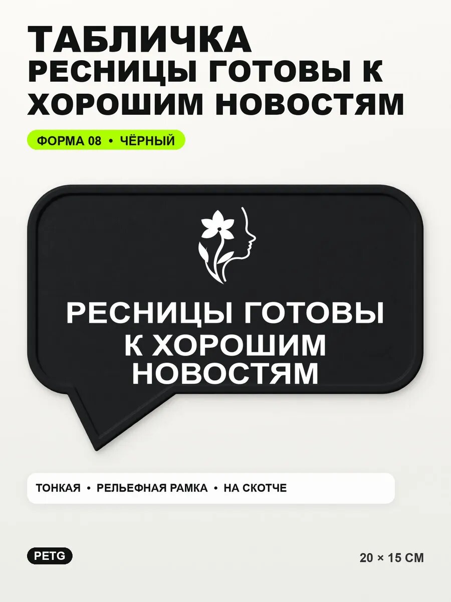 Табличка «Ресницы готовы к хорошим новостям» 20×15 см, черный