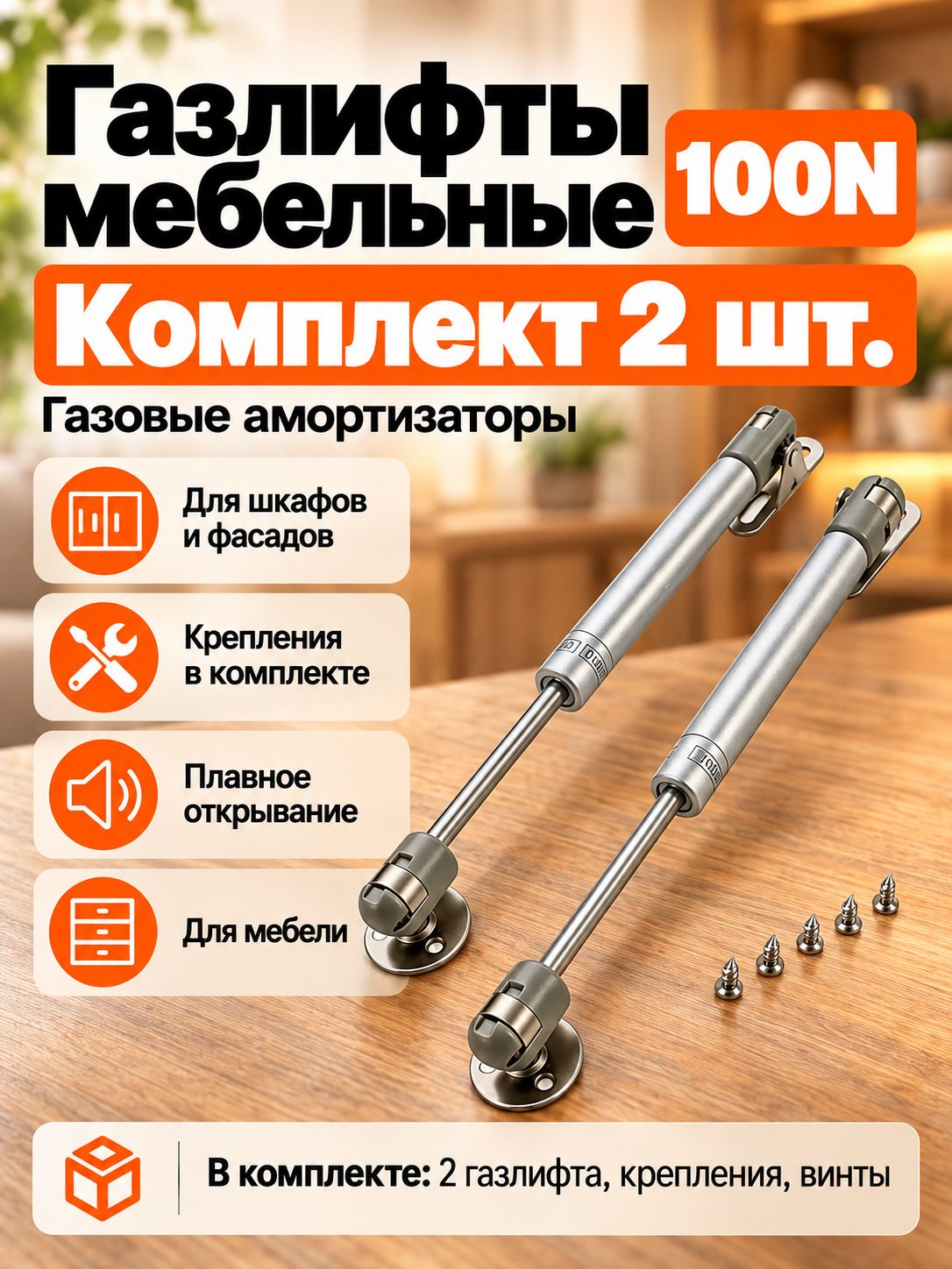 Газлифт мебельный 100N, комплект 2 шт, газовый амортизатор для кухонных шкафов и фасадов, с креплениями, серебристый