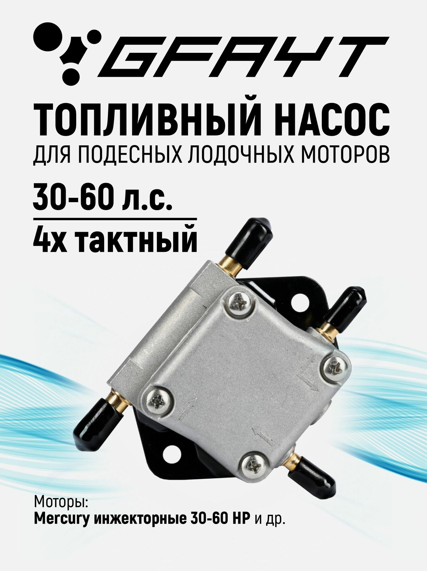 Топливный насос для лодочного мотора Mercury 30-60 л. с. 4Т, 18-8866