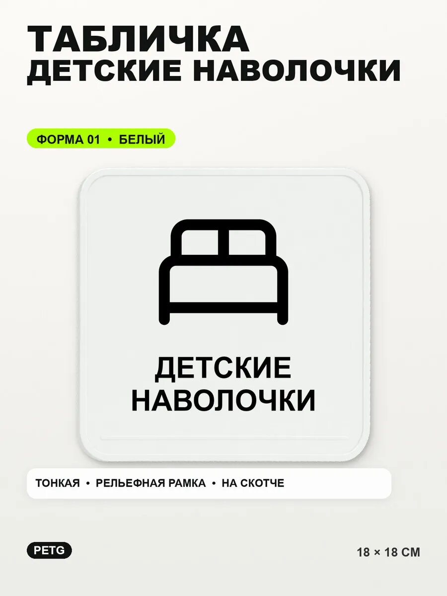Табличка «Детские наволочки» 18×18 см, PETG, белая, белый, на двустороннем скотче