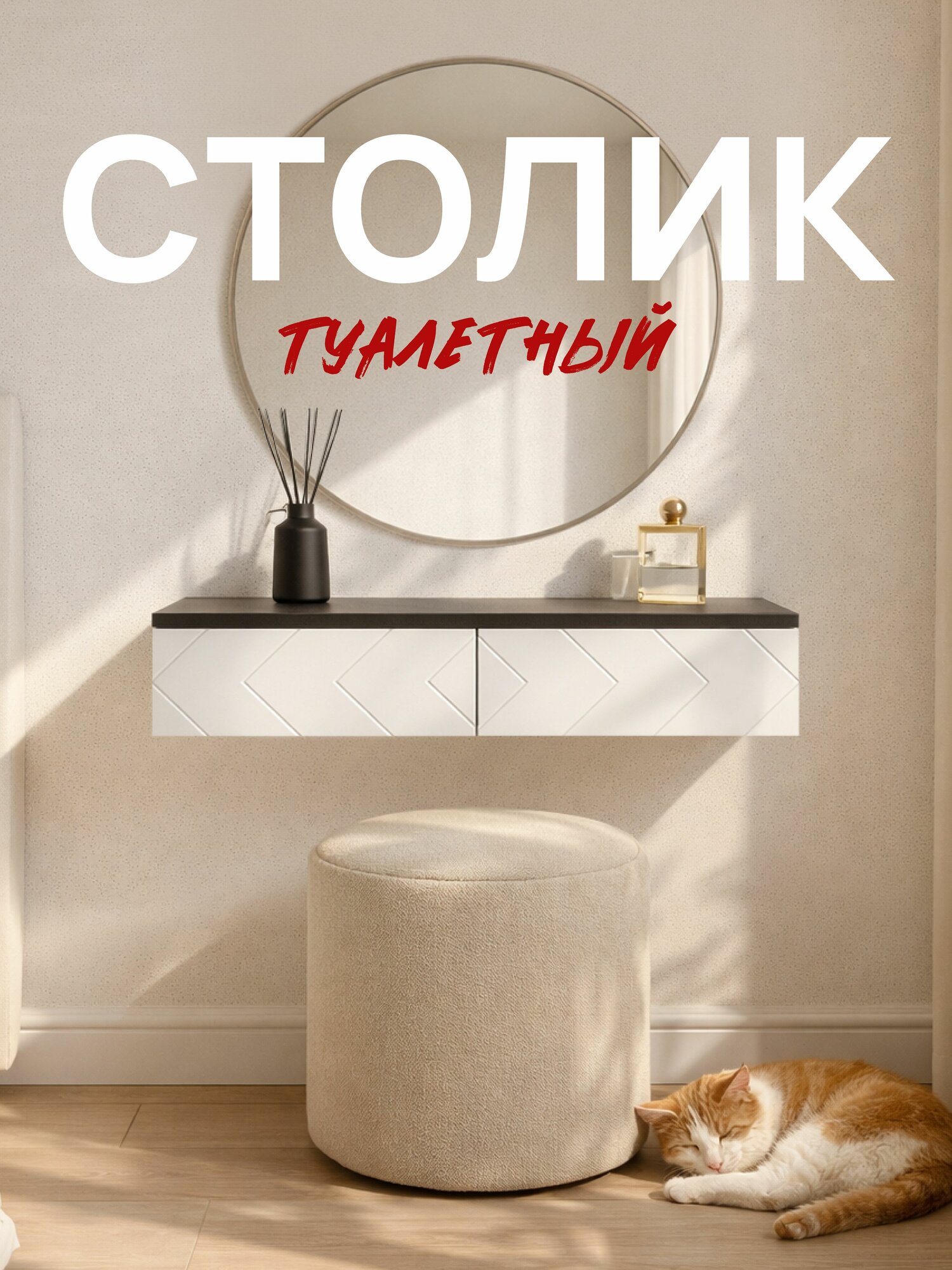 Туалетный столик Стокгольм с ящиками ЛДСП Венге/ МДФ Белый матовый