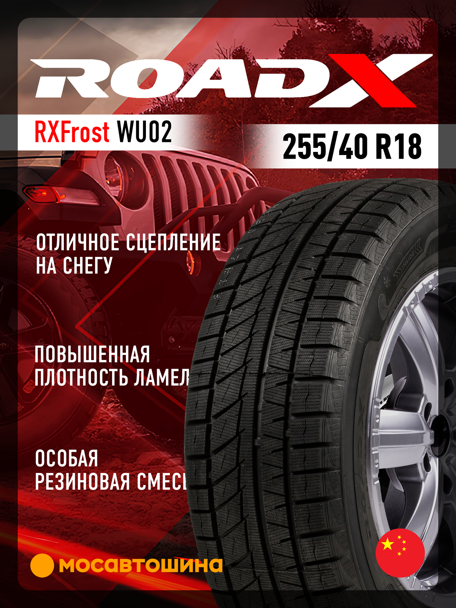 Зимние автомобильные шины RoadX RXFrost WU02 255/40 R18 95T