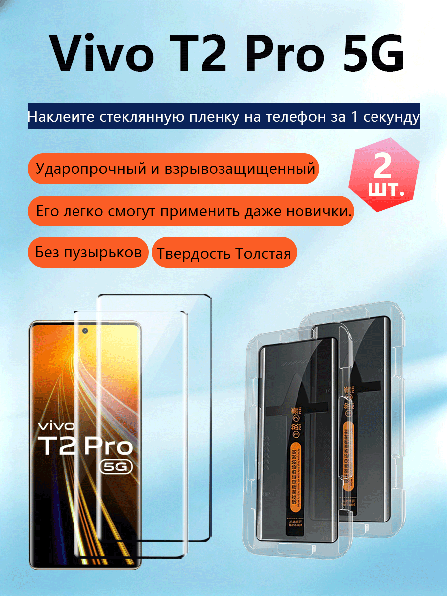 2 шт. Защитное стекло для Vivo T2 Pro 5G (Виво T2 Pro 5G), Простая установка, Ударопрочность, Антицарапины