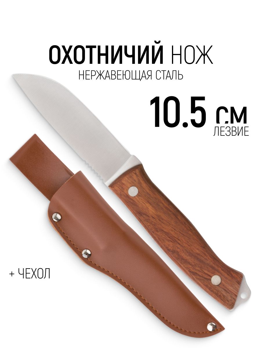 FIT Нож туристический с чехлом, нержавеющая сталь, деревянная ручка, лезвие 105 мм, толщина обуха 2,5 мм