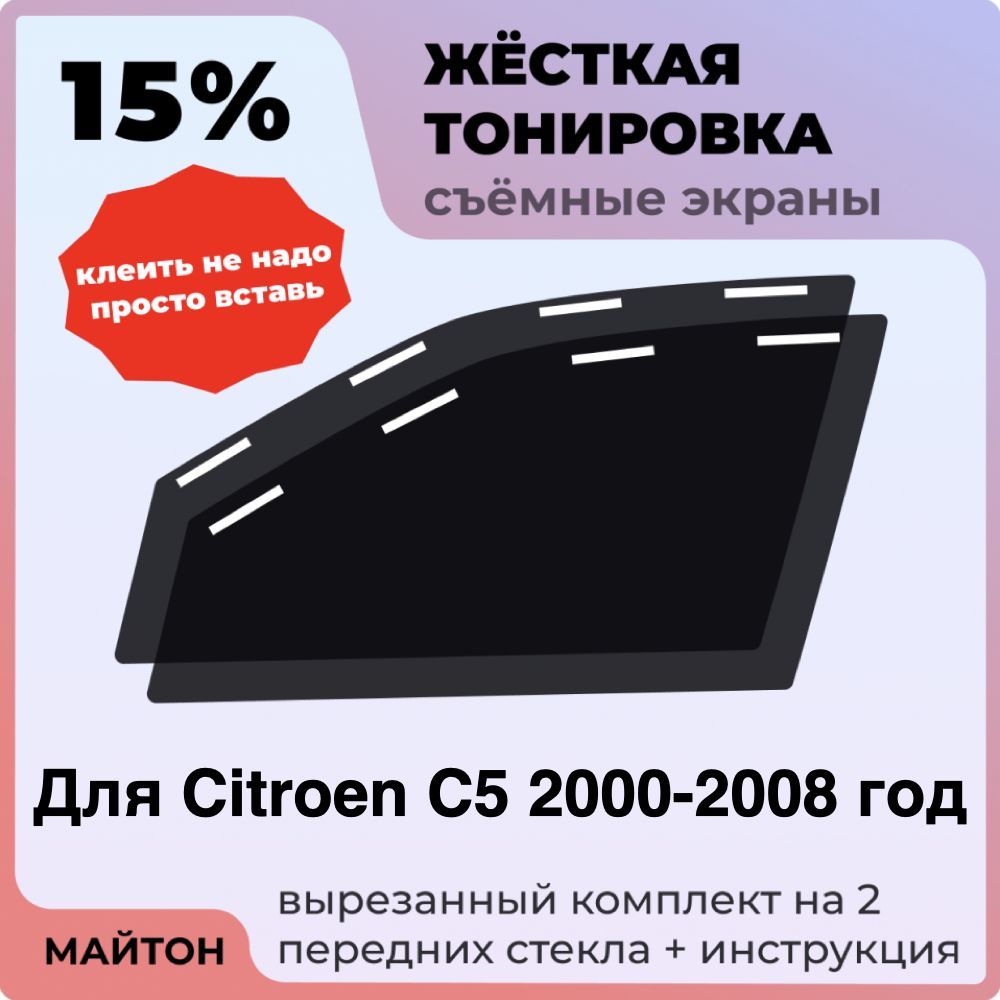 Жёсткая тонировка 15% Для Citroen C5 2000-2008 год Съёмная тонировка 15% для Ситроен Ц5