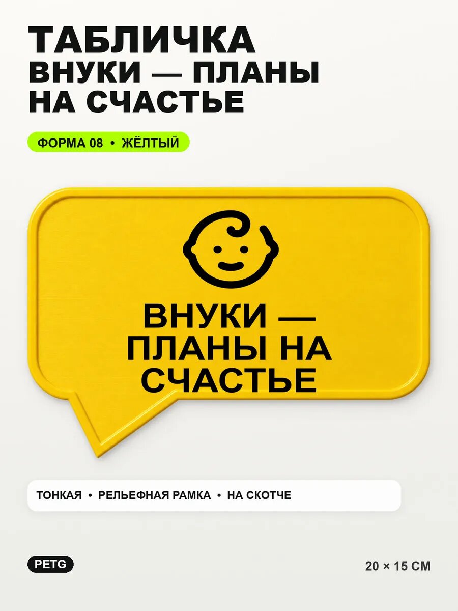 Табличка «Внуки — планы на счастье» 20×15 см, PETG, желтая, на двустороннем скотче